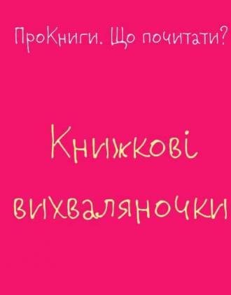 /Files/images/читацькі вихвалянки.jpg